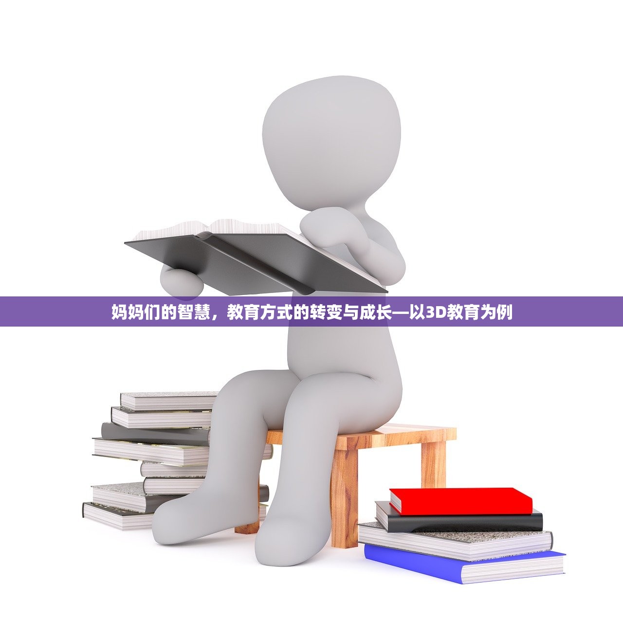 妈妈们的智慧，教育方式的转变与成长—以3D教育为例