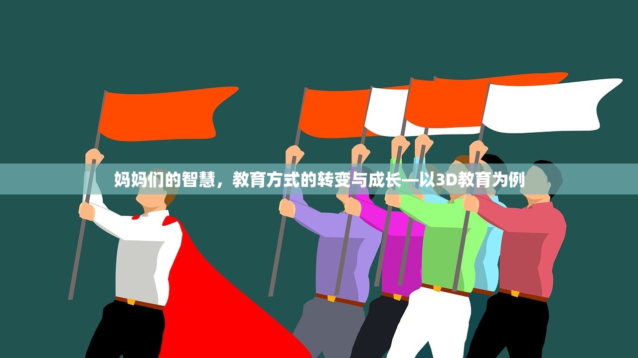 妈妈们的智慧，教育方式的转变与成长—以3D教育为例