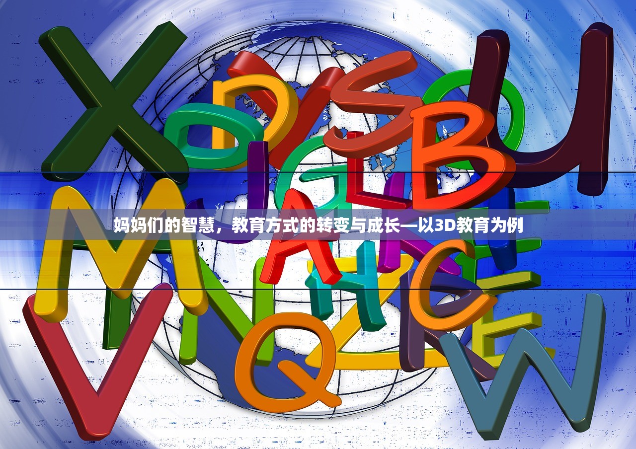妈妈们的智慧，教育方式的转变与成长—以3D教育为例
