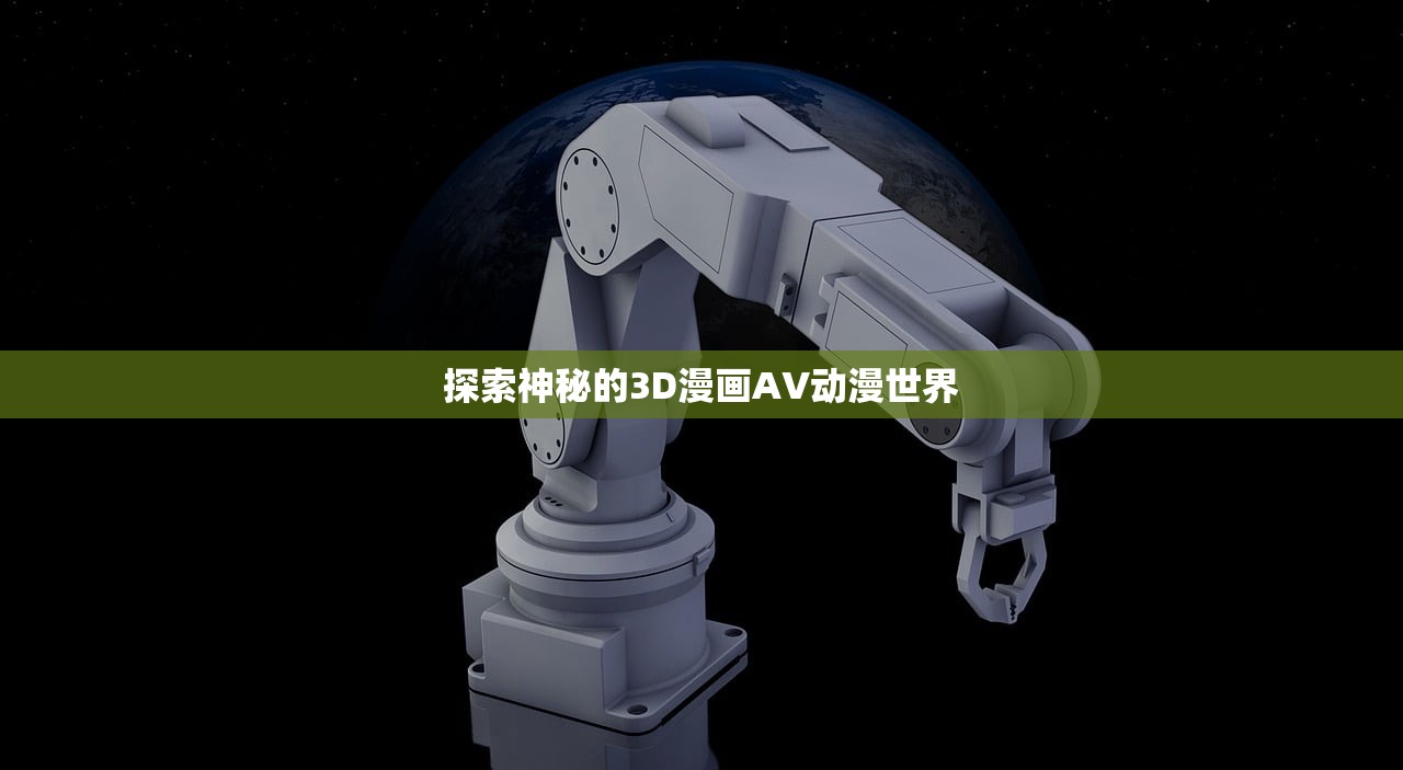 探索神秘的3D漫画AV动漫世界