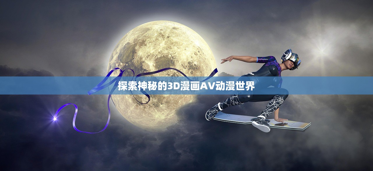 探索神秘的3D漫画AV动漫世界