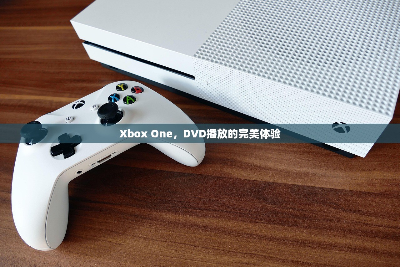 Xbox One，DVD播放的完美体验