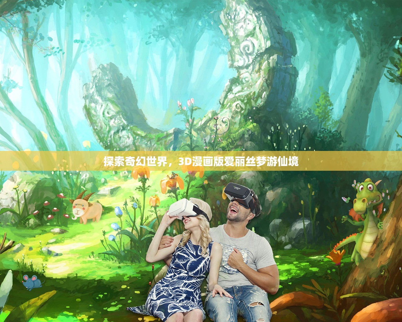 探索奇幻世界，3D漫画版爱丽丝梦游仙境