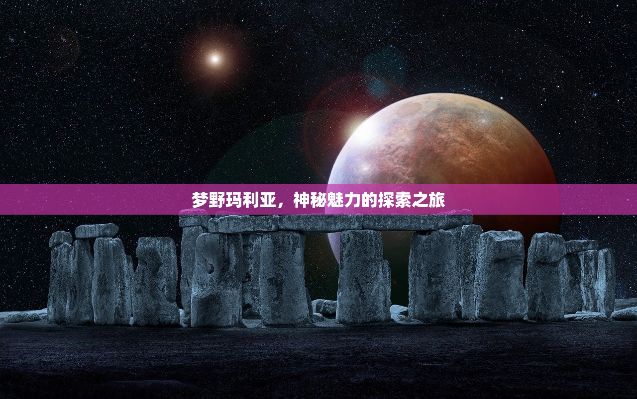 梦野玛利亚，神秘魅力的探索之旅