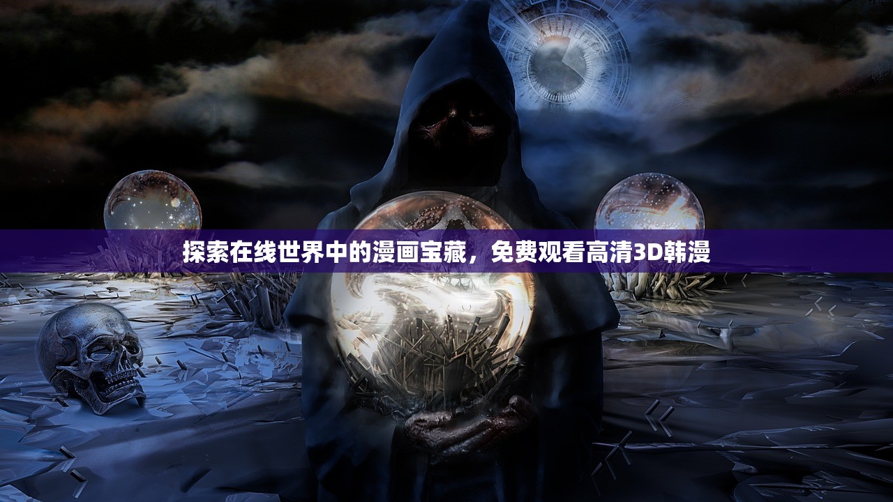 探索在线世界中的漫画宝藏，免费观看高清3D韩漫