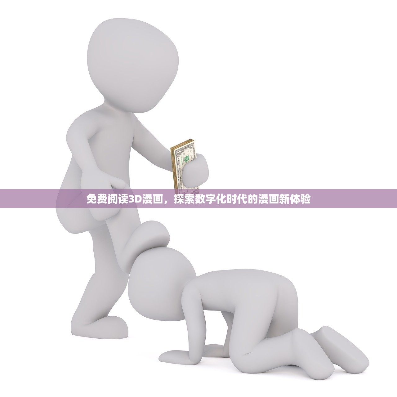 免费阅读3D漫画，探索数字化时代的漫画新体验