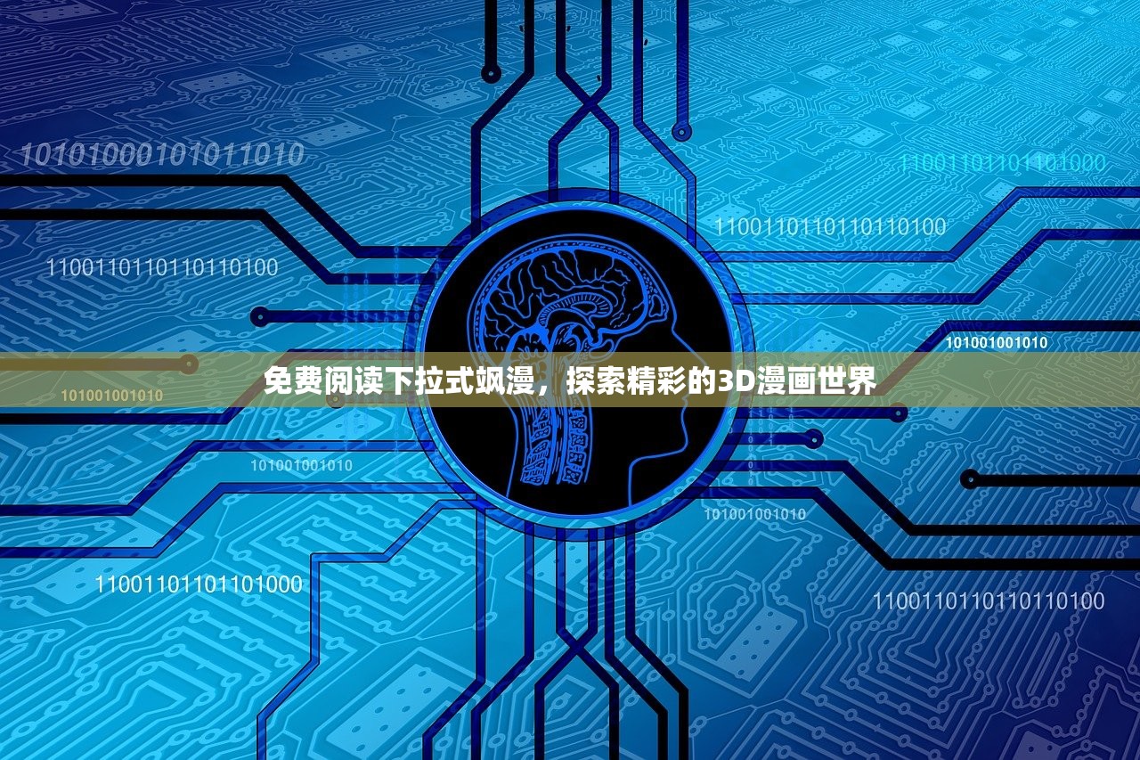 免费阅读下拉式飒漫，探索精彩的3D漫画世界