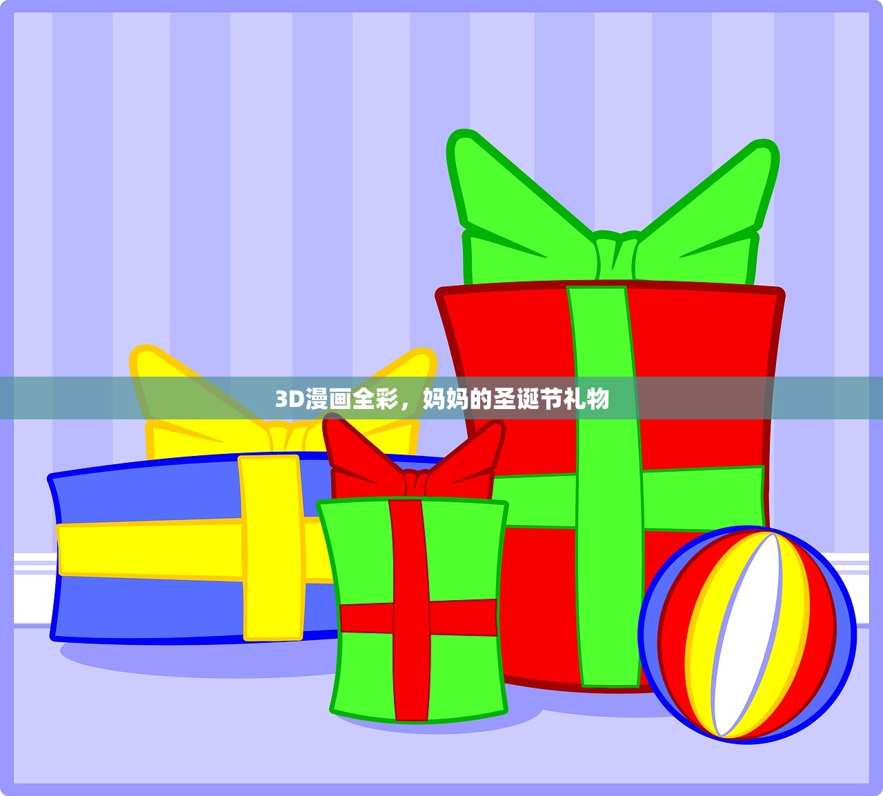 3D漫画全彩，妈妈的圣诞节礼物
