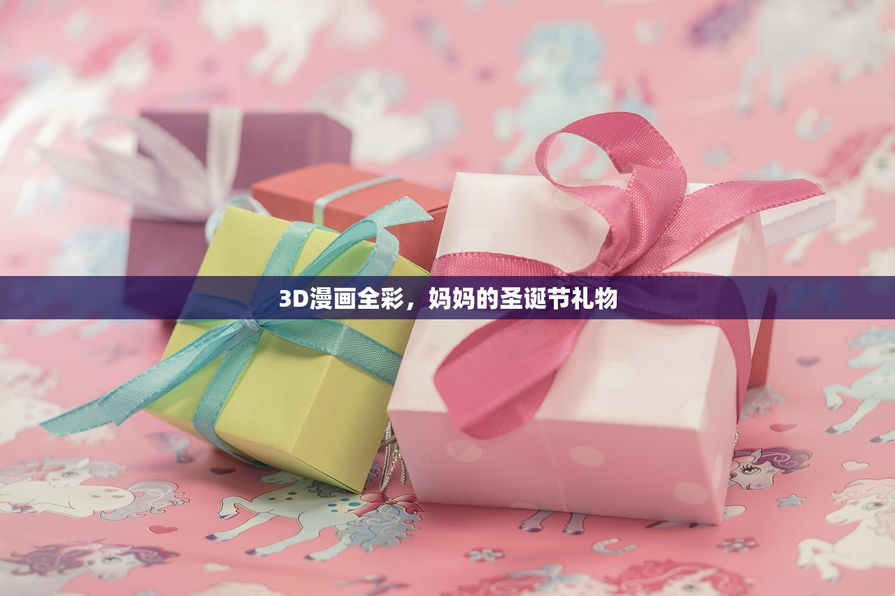 3D漫画全彩，妈妈的圣诞节礼物