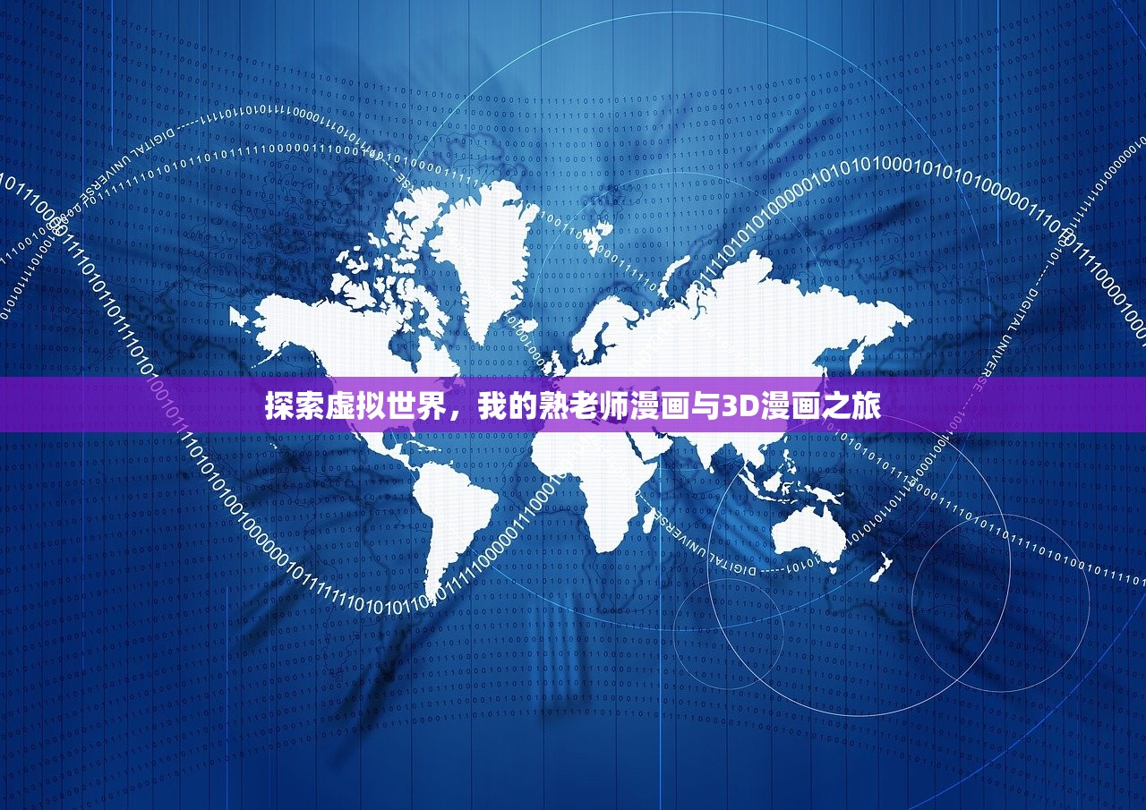 探索虚拟世界，我的熟老师漫画与3D漫画之旅