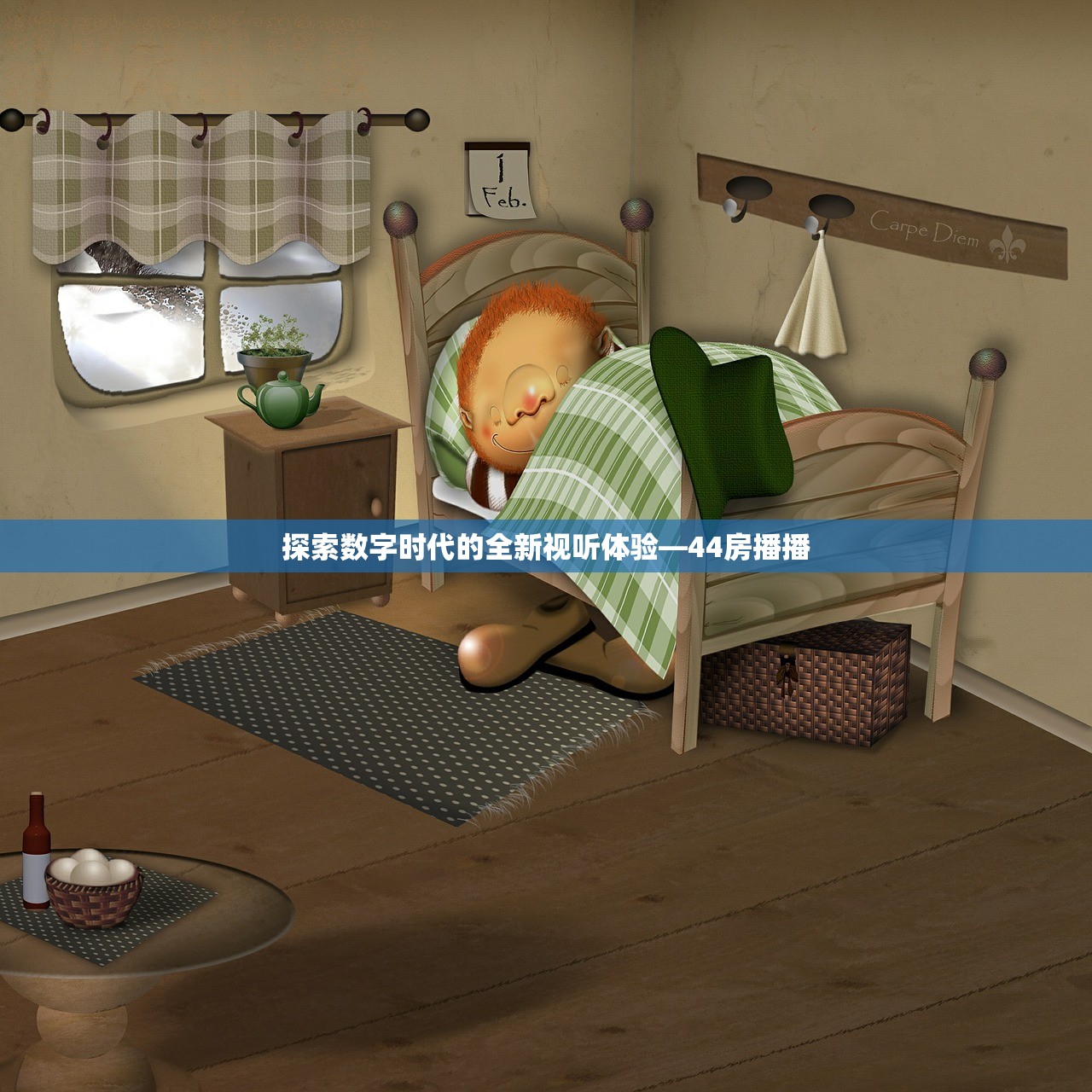 探索数字时代的全新视听体验—44房播播