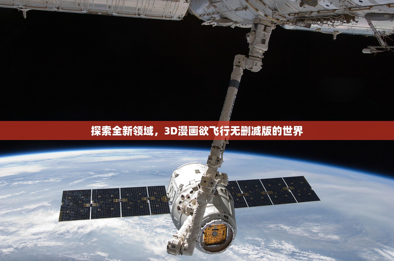 探索全新领域，3D漫画欲飞行无删减版的世界
