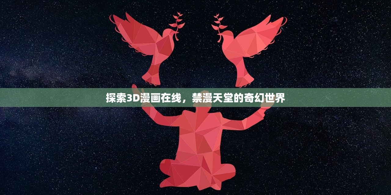 探索3D漫画在线，禁漫天堂的奇幻世界