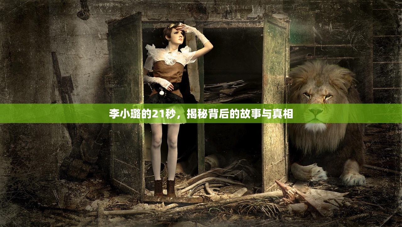 李小璐的21秒，揭秘背后的故事与真相