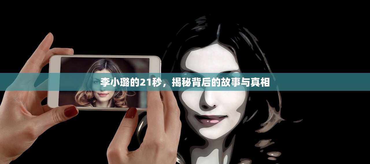 李小璐的21秒，揭秘背后的故事与真相