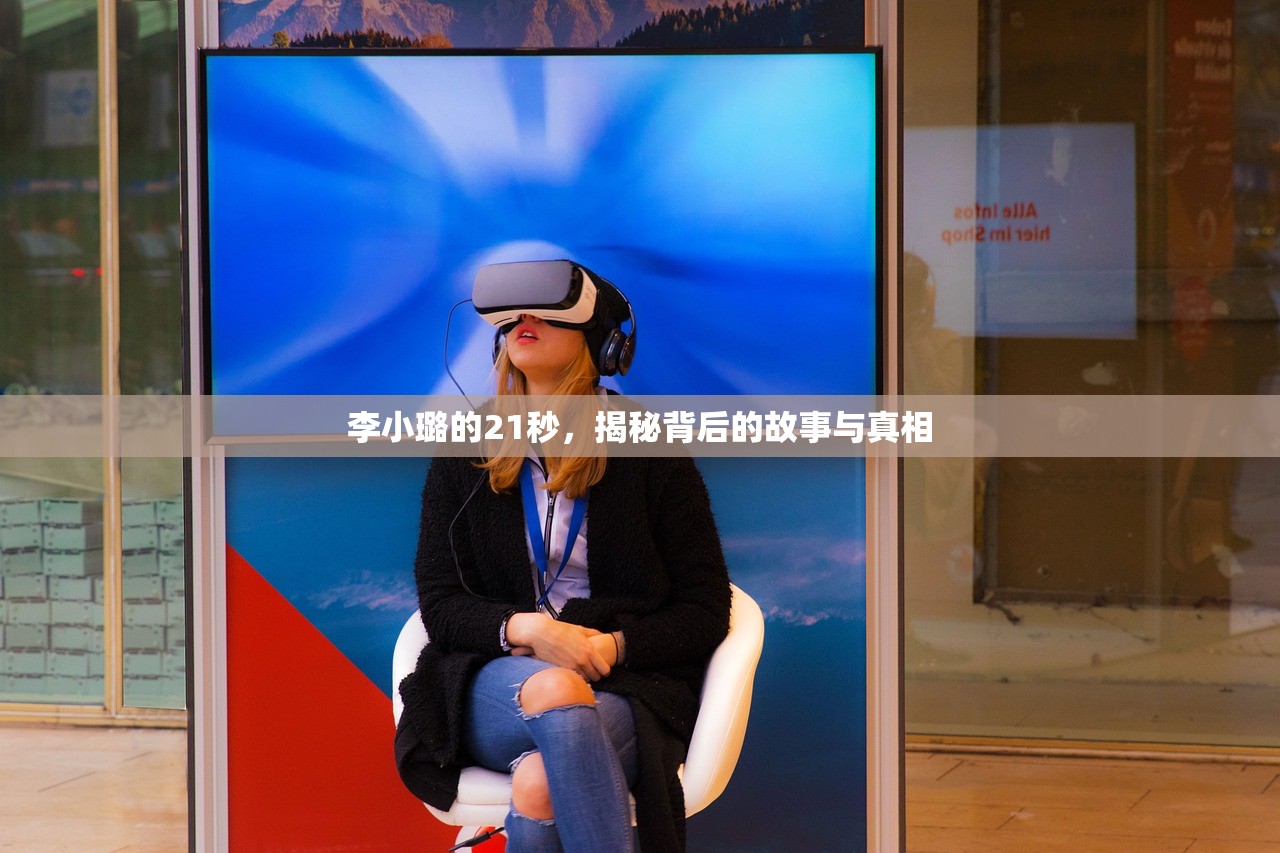 李小璐的21秒，揭秘背后的故事与真相