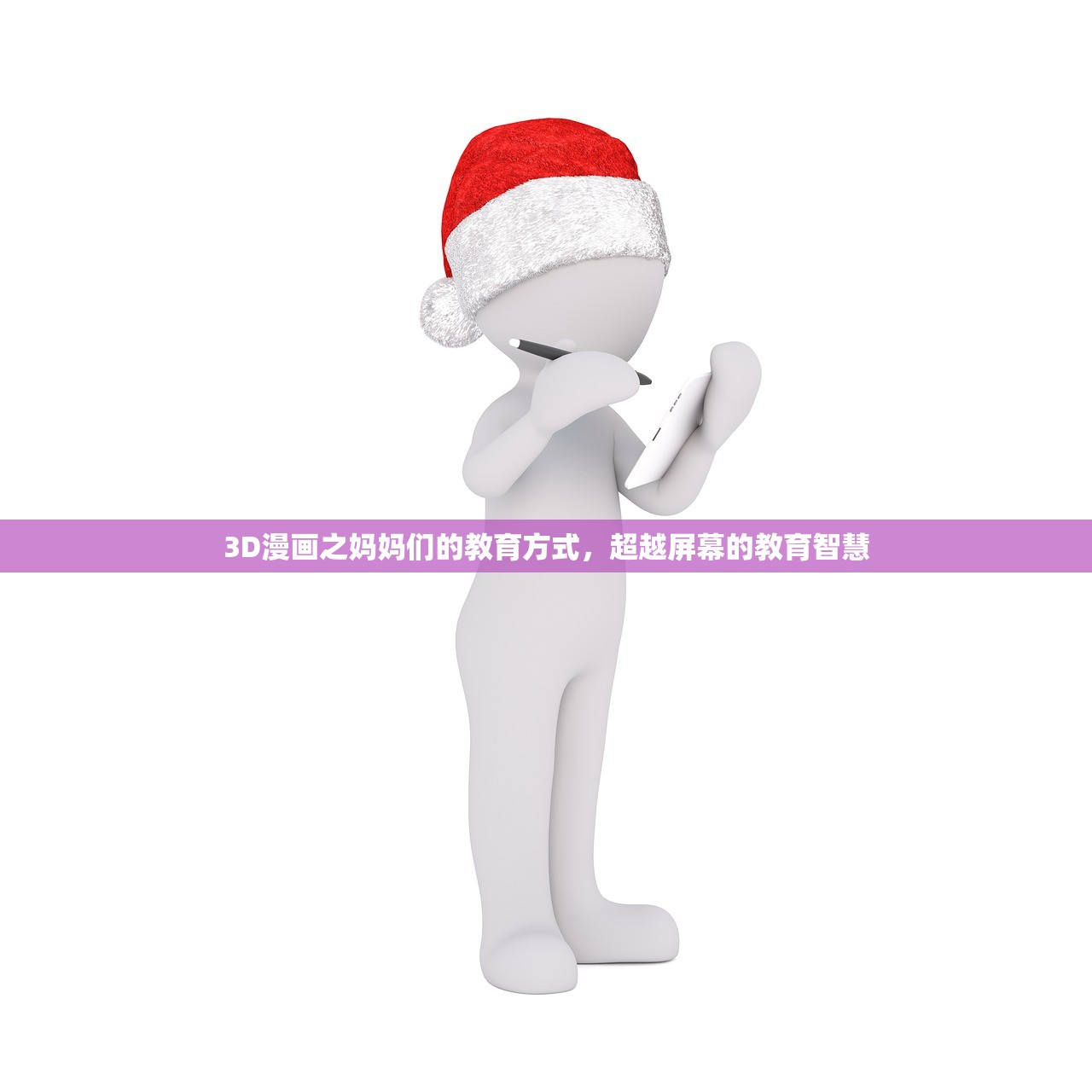 3D漫画之妈妈们的教育方式，超越屏幕的教育智慧