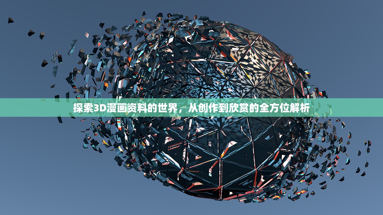 探索3D漫画资料的世界，从创作到欣赏的全方位解析