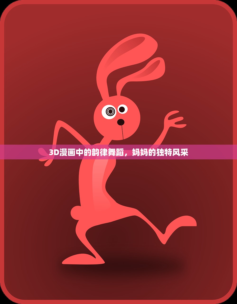 3D漫画中的韵律舞蹈，妈妈的独特风采