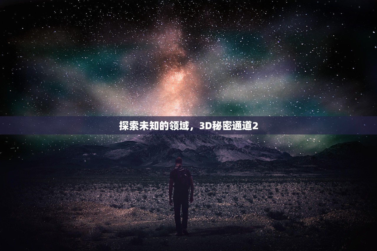 探索未知的领域，3D秘密通道2