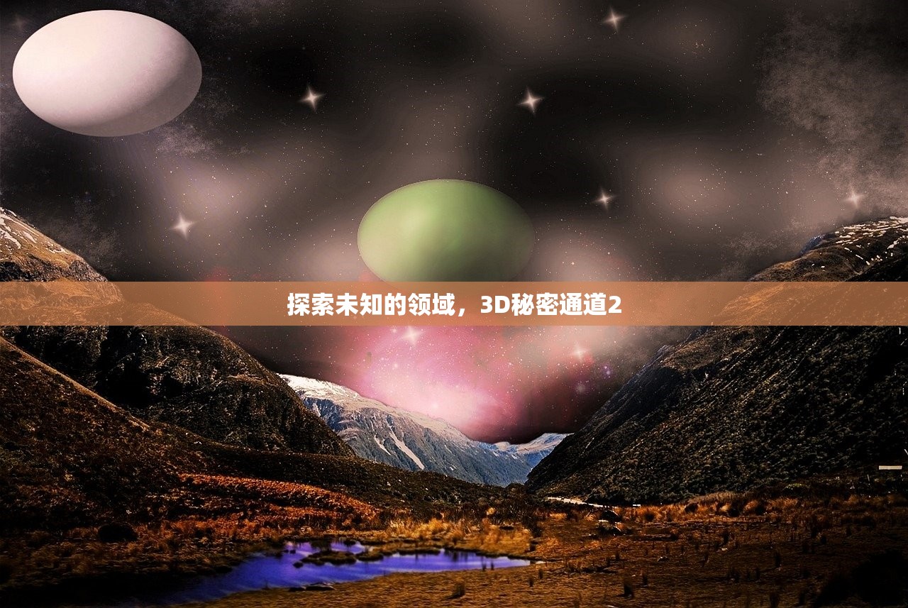 探索未知的领域，3D秘密通道2