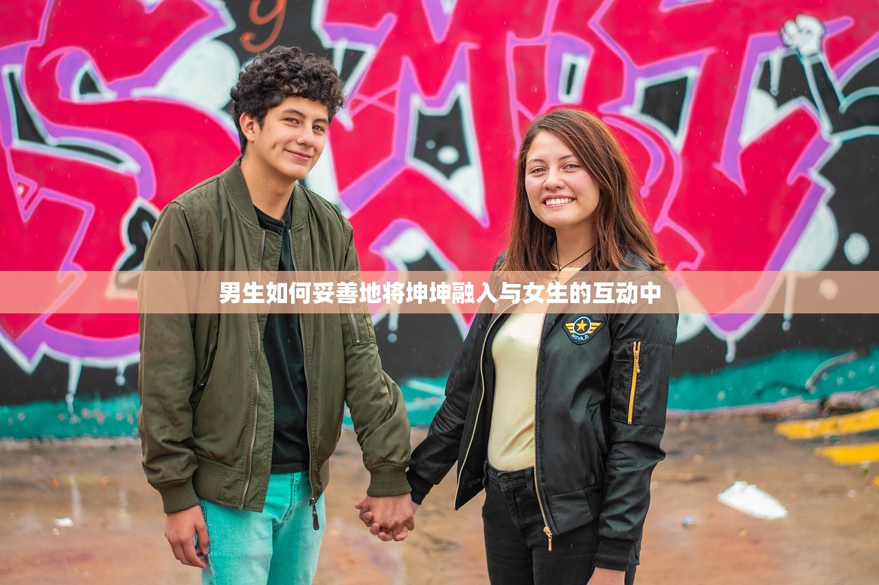男生如何妥善地将坤坤融入与女生的互动中