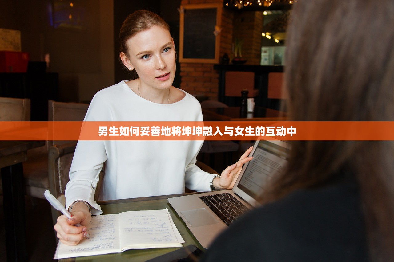 男生如何妥善地将坤坤融入与女生的互动中