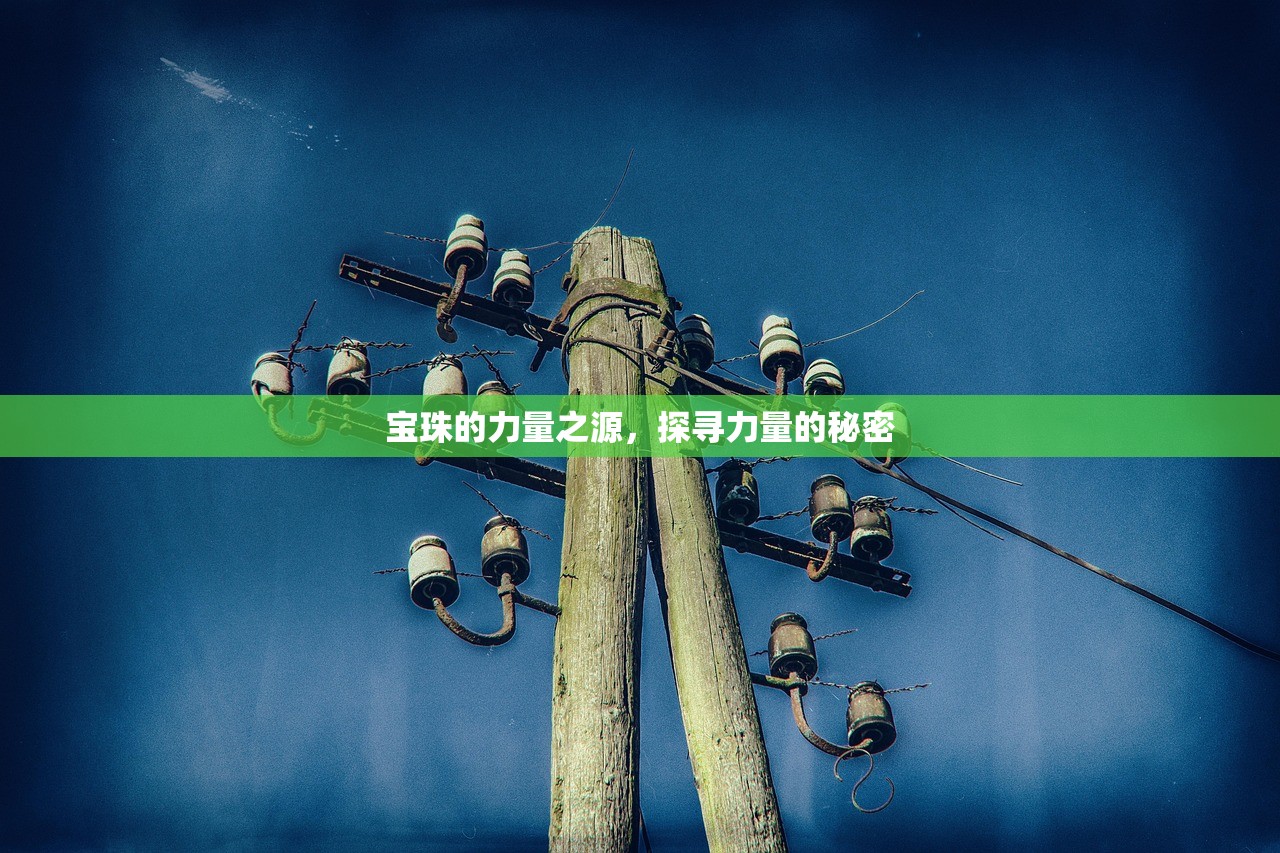 宝珠的力量之源，探寻力量的秘密