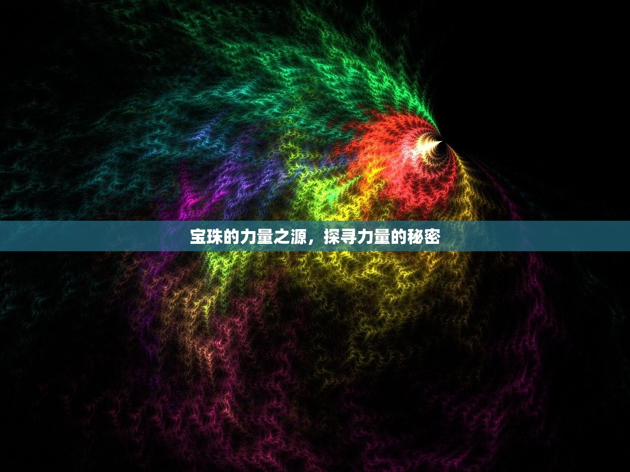 宝珠的力量之源，探寻力量的秘密