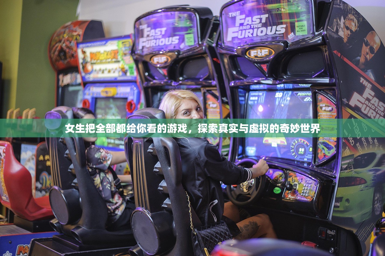 女生把全部都给你看的游戏，探索真实与虚拟的奇妙世界