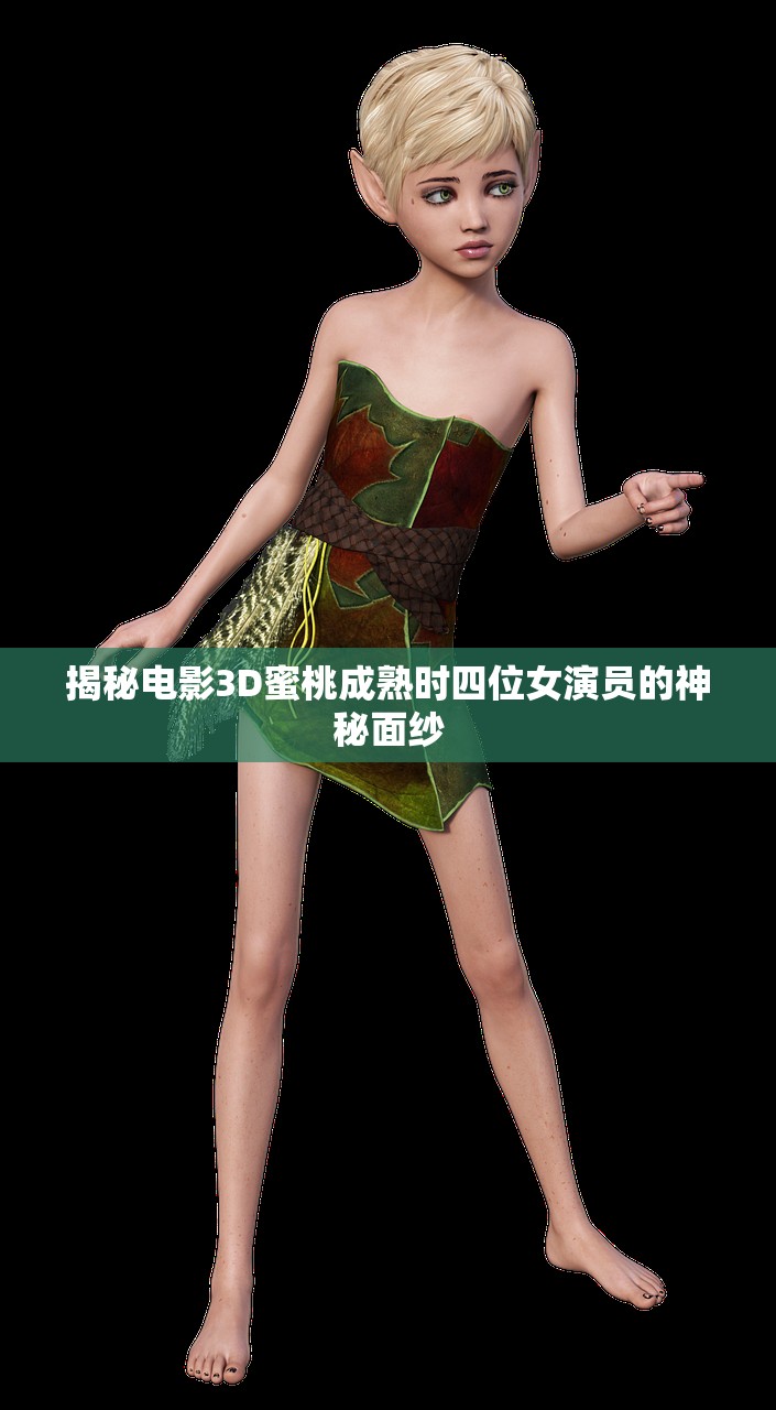 揭秘电影3D蜜桃成熟时四位女演员的神秘面纱