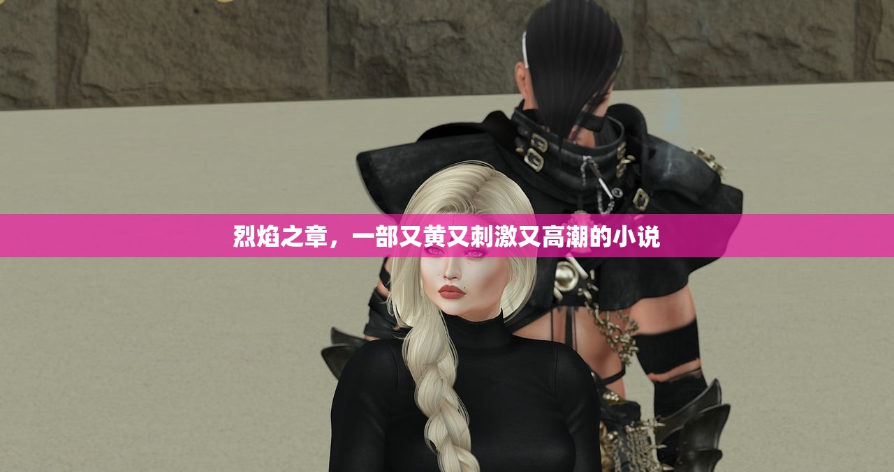 烈焰之章，一部又黄又刺激又高潮的小说