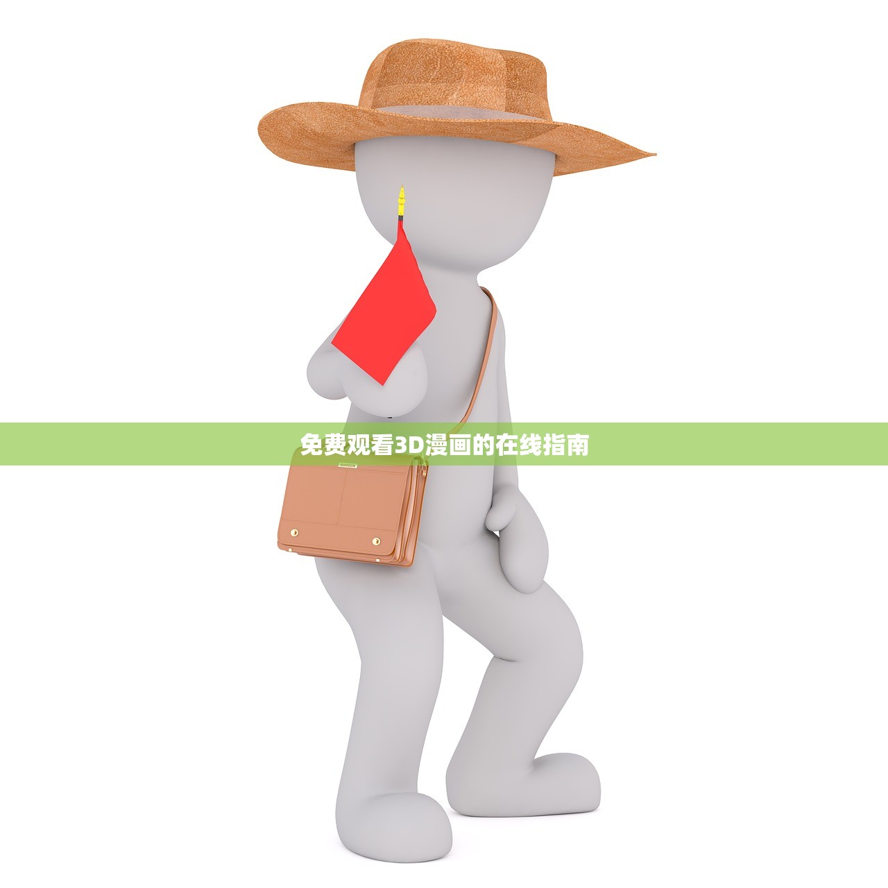免费观看3D漫画的在线指南