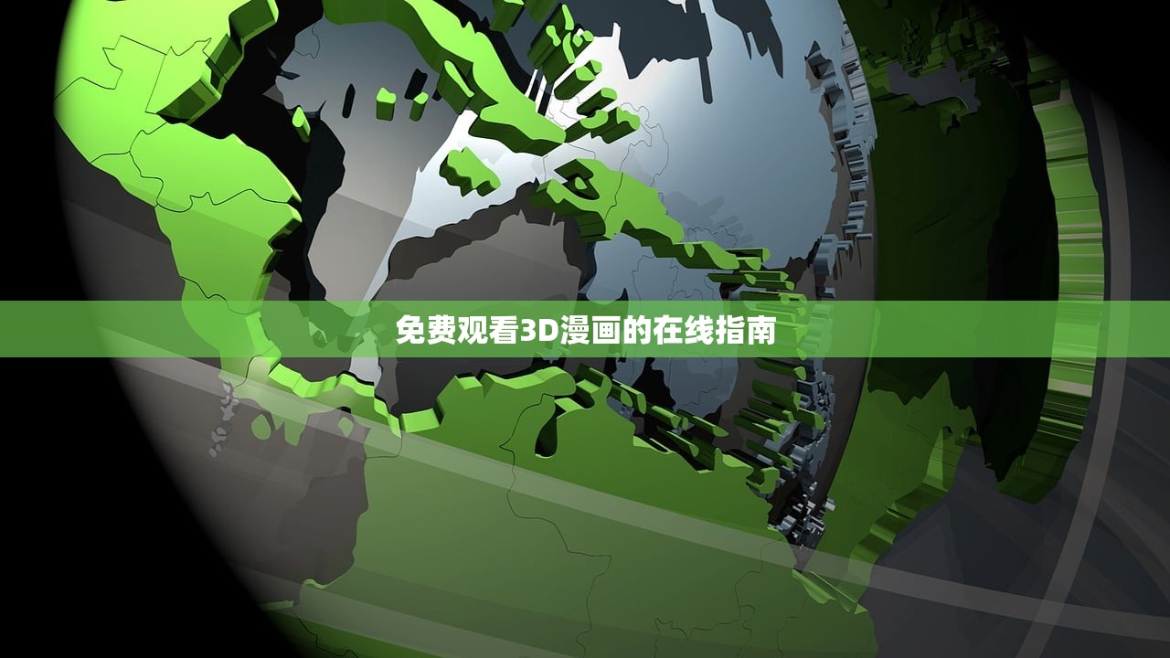 免费观看3D漫画的在线指南