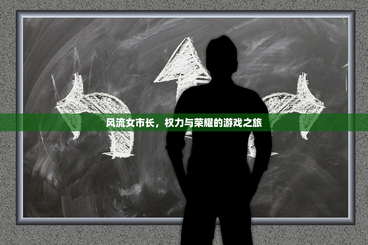 风流女市长，权力与荣耀的游戏之旅