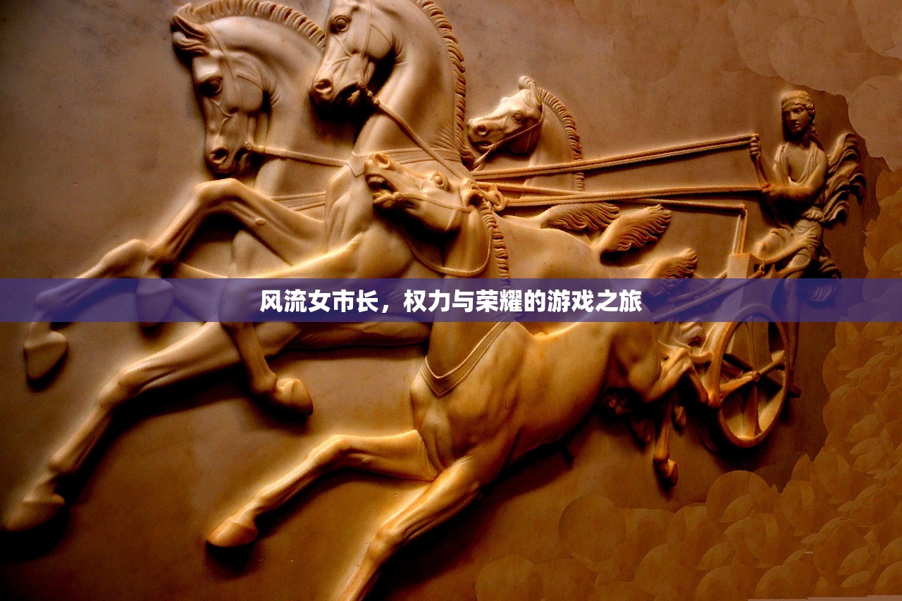 风流女市长，权力与荣耀的游戏之旅