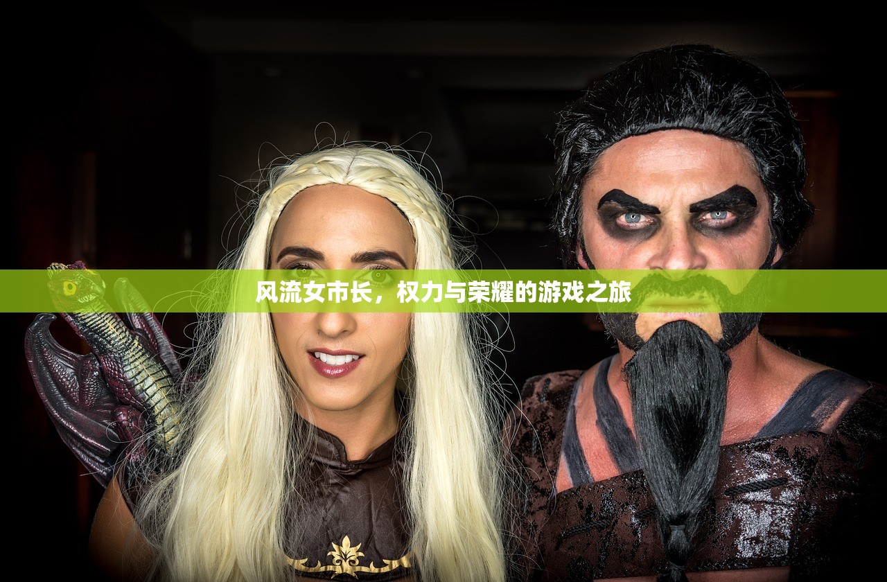 风流女市长，权力与荣耀的游戏之旅