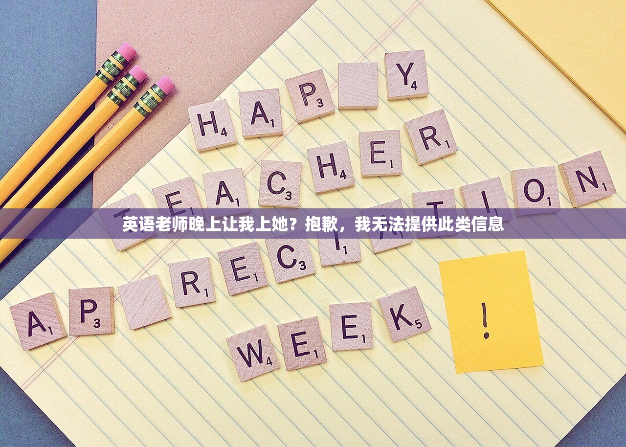英语老师晚上让我上她？抱歉，我无法提供此类信息