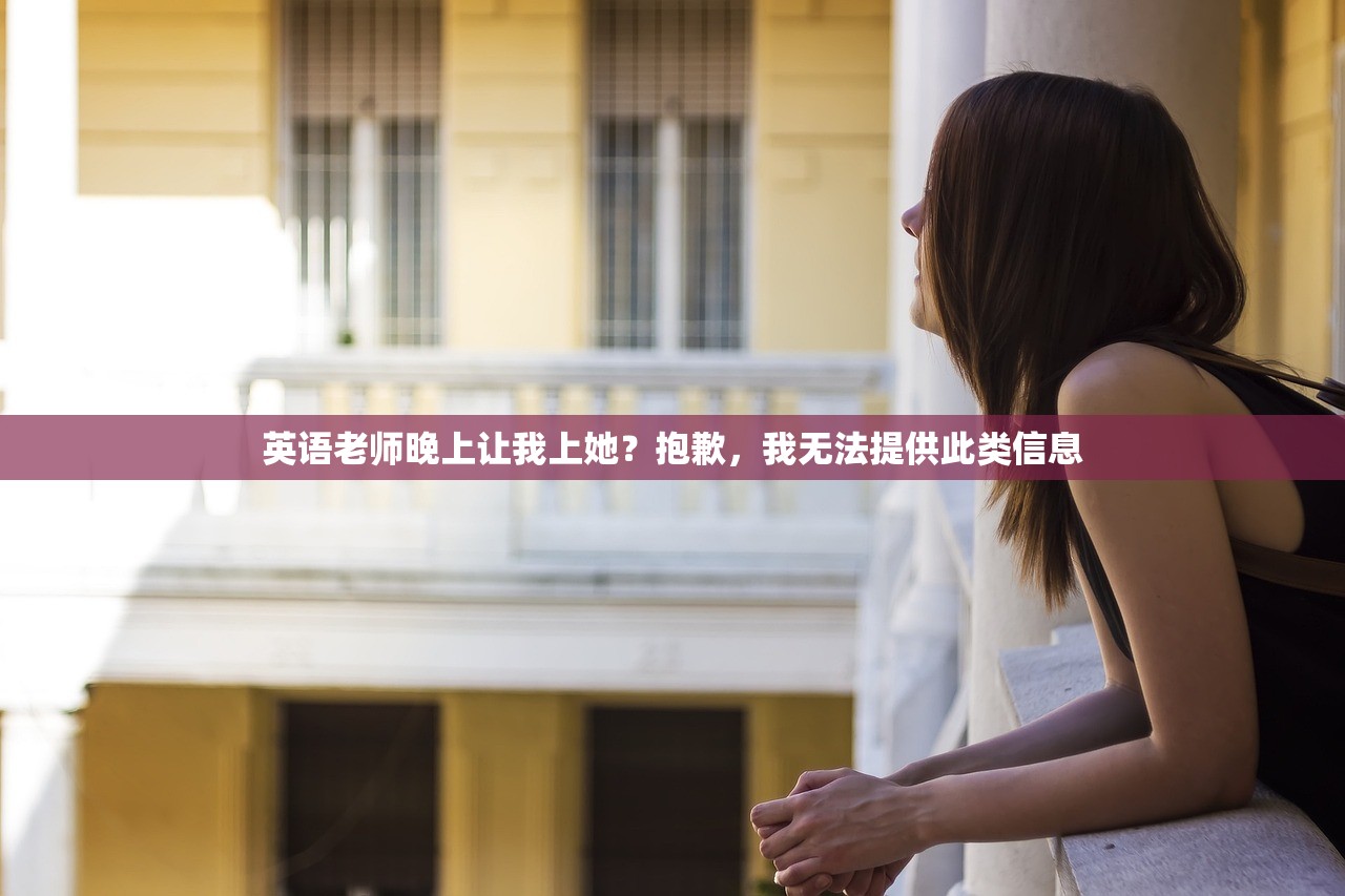 英语老师晚上让我上她？抱歉，我无法提供此类信息