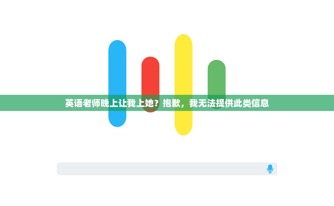 英语老师晚上让我上她？抱歉，我无法提供此类信息
