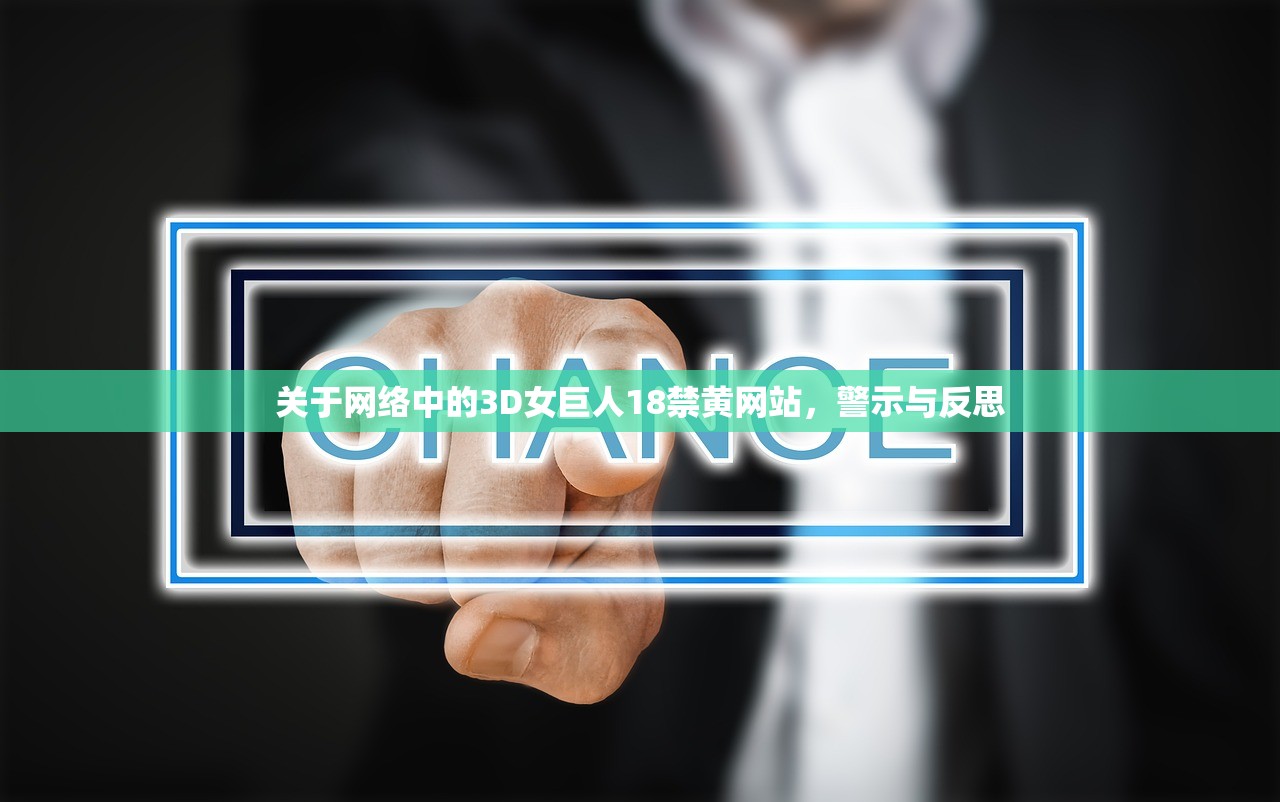 关于网络中的3D女巨人18禁黄网站，警示与反思