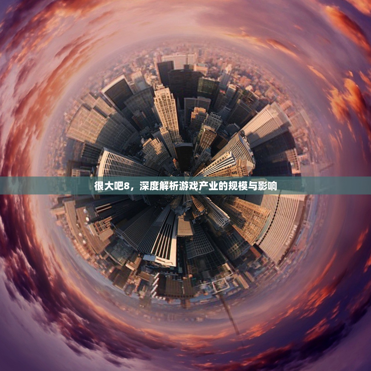 很大吧8，深度解析游戏产业的规模与影响