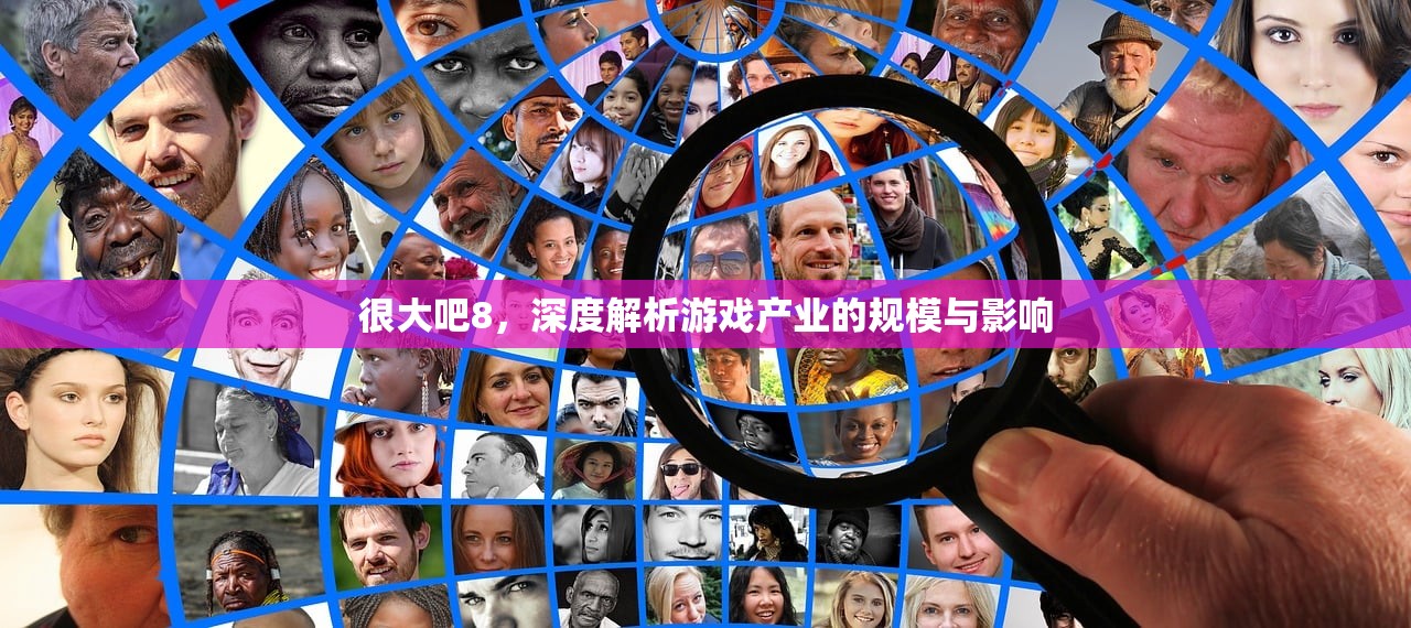 很大吧8，深度解析游戏产业的规模与影响