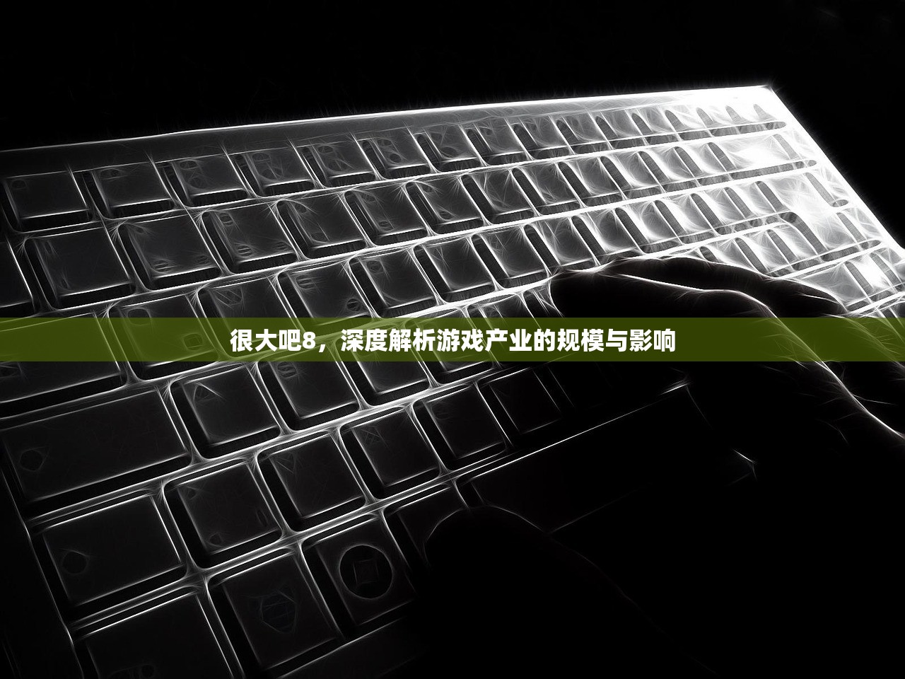 很大吧8，深度解析游戏产业的规模与影响