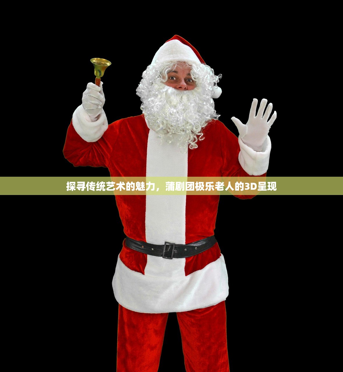 探寻传统艺术的魅力，蒲剧团极乐老人的3D呈现