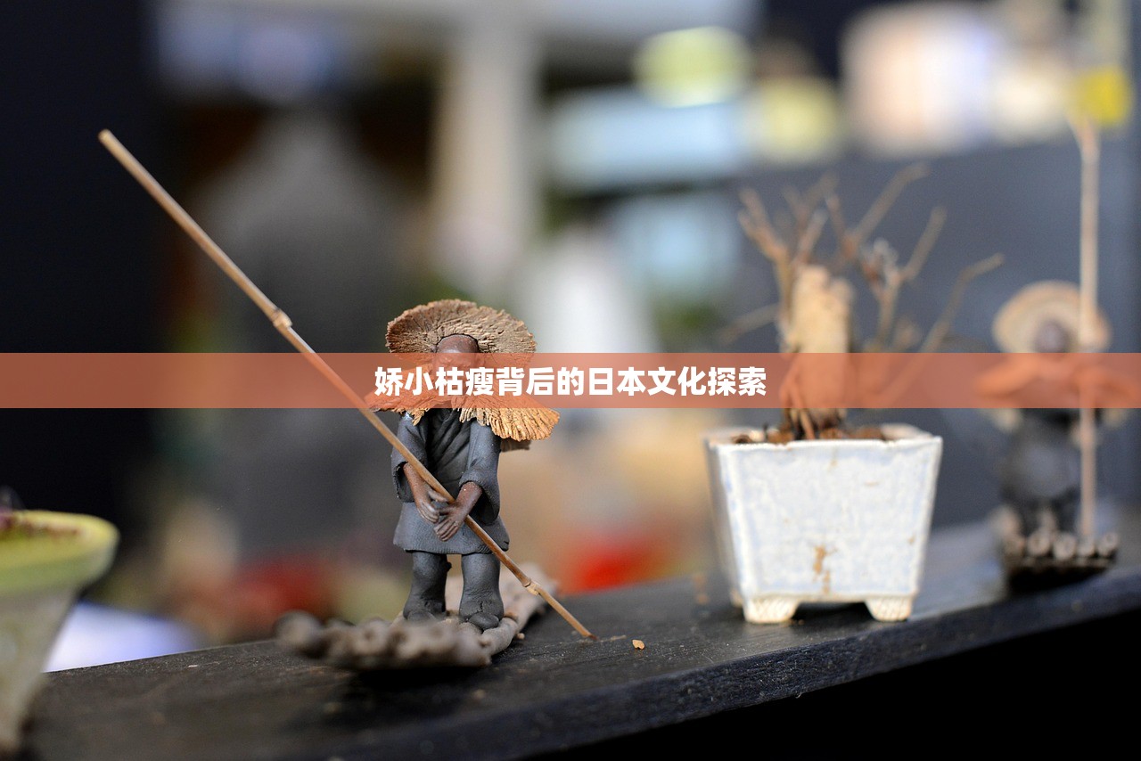 娇小枯瘦背后的日本文化探索