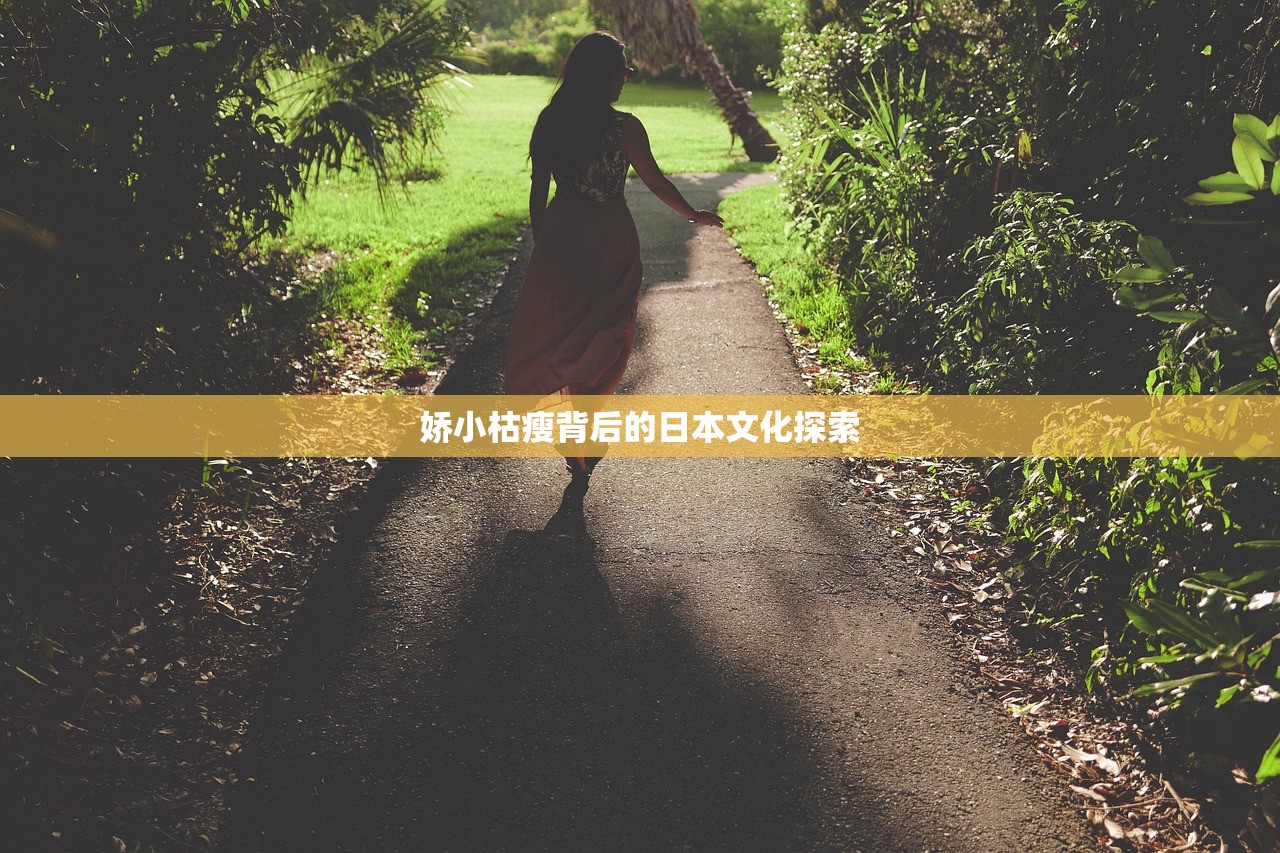 娇小枯瘦背后的日本文化探索