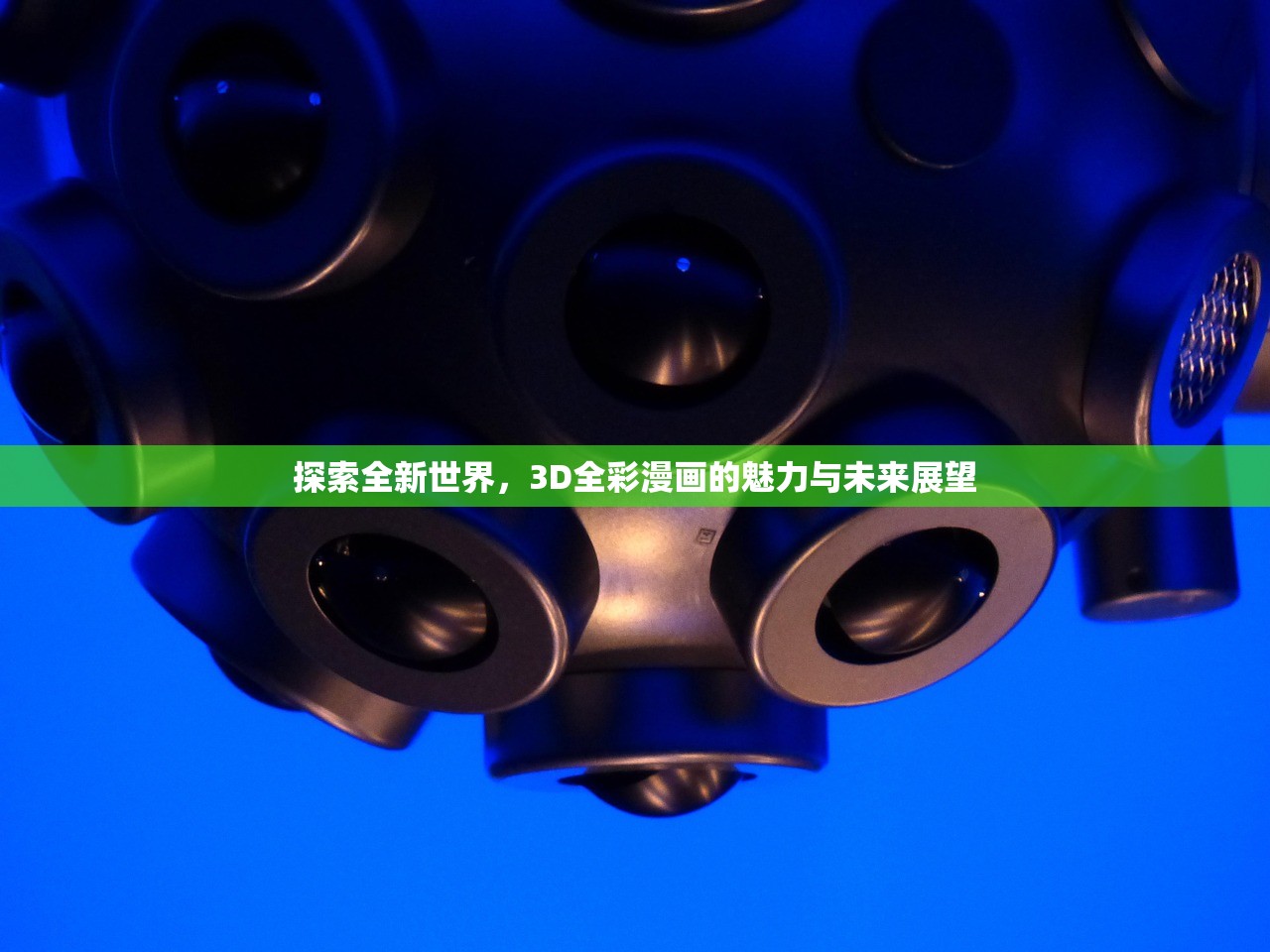 探索全新世界，3D全彩漫画的魅力与未来展望