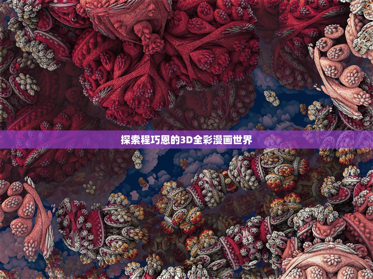 探索程巧恩的3D全彩漫画世界