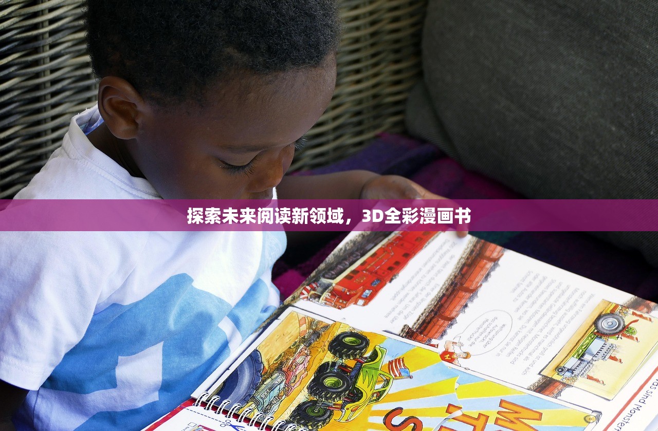 探索未来阅读新领域，3D全彩漫画书